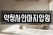 약청사안마지압원