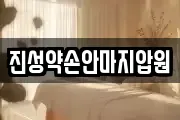 진성약손안마지압원