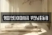 부산광역시 서구 초장동 마사지, 지압등 업체정보