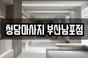 청담마사지 부산남포점
