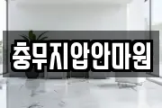충무지압안마원