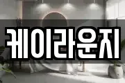 케이라운지