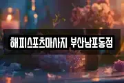해피스포츠마사지 부산남포동점