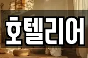 호텔리어
