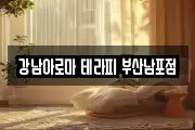 강남아로마 테라피 부산남포점