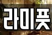 라미풋