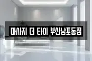 마사지 더 타이 부산남포동점
