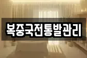 복중국전통발관리