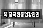 복 중국전통건강관리