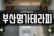 부산명가테라피