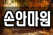 손안마원