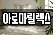아로마릴렉스