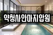 약청사안마지압원