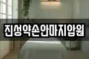 진성약손안마지압원