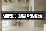 챔피언타이마사지 부산남포동점
