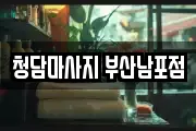 청담마사지 부산남포점