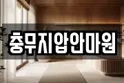 충무지압안마원
