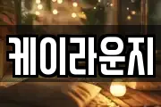 케이라운지