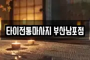 타이전통마사지 부산남포점