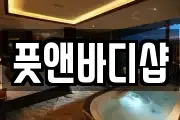풋앤바디샵