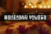 해피스포츠마사지 부산남포동점