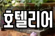 호텔리어