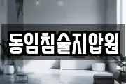 동임침술지압원