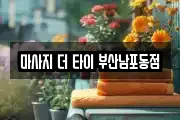 마사지 더 타이 부산남포동점