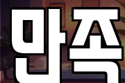 만족