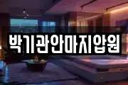 박기관안마지압원