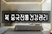 복 중국전통건강관리
