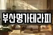 부산명가테라피