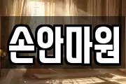 손안마원