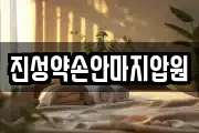 부산광역시 서구 충무동2가 마사지, 지압등 업체정보