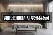챔피언타이마사지 부산남포동점
