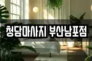 청담마사지 부산남포점