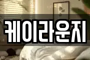 케이라운지