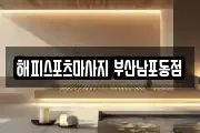 해피스포츠마사지 부산남포동점