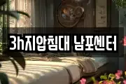 3h지압침대 남포센터