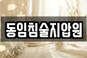 동임침술지압원