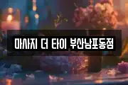 마사지 더 타이 부산남포동점