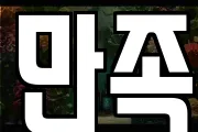 만족