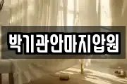 박기관안마지압원