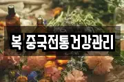 복 중국전통건강관리
