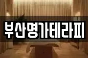 부산명가테라피