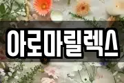아로마릴렉스