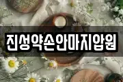 진성약손안마지압원