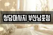 청담마사지 부산남포점