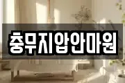 충무지압안마원