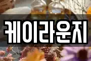 케이라운지